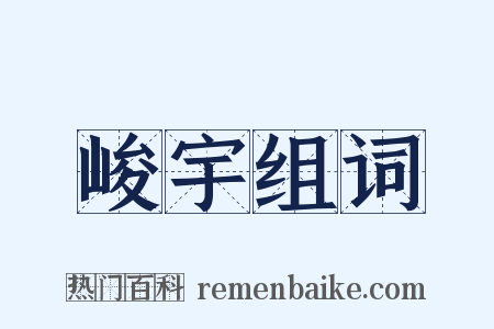 峻宇组词是什么意思的图片